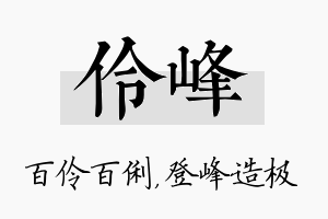 伶峰名字的寓意及含义