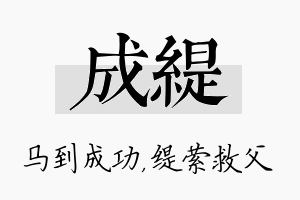 成缇名字的寓意及含义