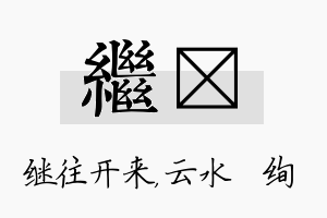 继蒨名字的寓意及含义