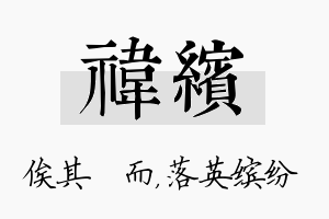 祎缤名字的寓意及含义