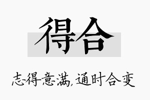 得合名字的寓意及含义