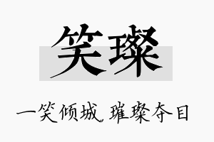 笑璨名字的寓意及含义