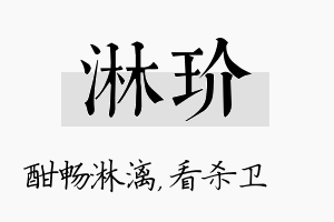 淋玠名字的寓意及含义