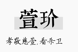 萱玠名字的寓意及含义