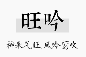 旺吟名字的寓意及含义