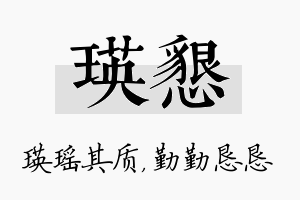 瑛恳名字的寓意及含义