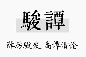 骏谭名字的寓意及含义