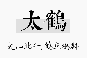 太鹤名字的寓意及含义