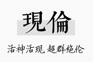 现伦名字的寓意及含义