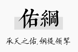 佑纲名字的寓意及含义