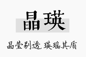 晶瑛名字的寓意及含义