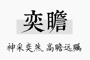 奕瞻名字的寓意及含义