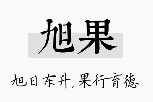 旭果名字的寓意及含义