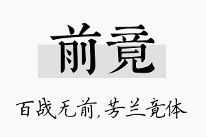 前竟名字的寓意及含义