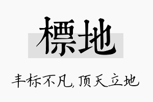 标地名字的寓意及含义