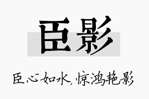 臣影名字的寓意及含义