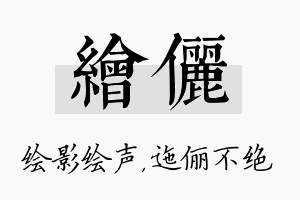 绘俪名字的寓意及含义