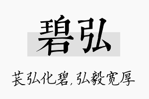 碧弘名字的寓意及含义