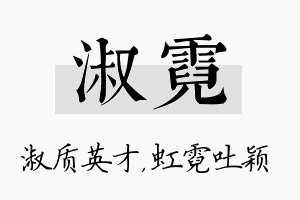 淑霓名字的寓意及含义