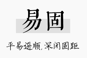 易固名字的寓意及含义