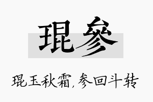 琨参名字的寓意及含义