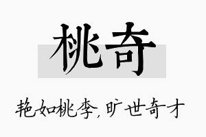 桃奇名字的寓意及含义