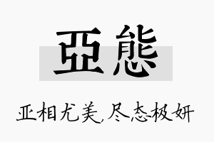 亚态名字的寓意及含义