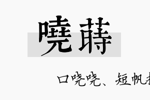 哓莳名字的寓意及含义