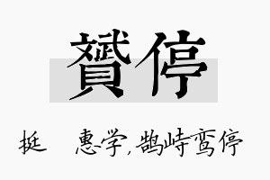 赟停名字的寓意及含义