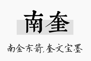 南奎名字的寓意及含义