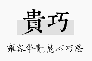 贵巧名字的寓意及含义