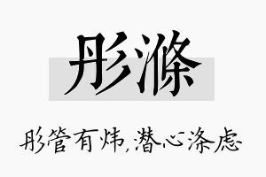 彤涤名字的寓意及含义