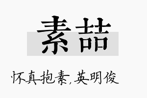 素喆名字的寓意及含义