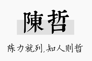 陈哲名字的寓意及含义