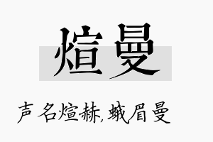 煊曼名字的寓意及含义