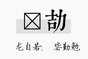 洺劼名字的寓意及含义