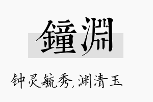 钟渊名字的寓意及含义