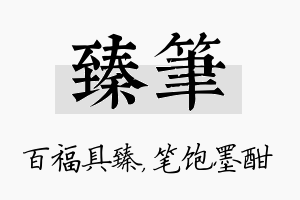 臻笔名字的寓意及含义