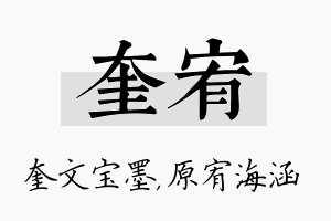 奎宥名字的寓意及含义