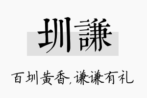 圳谦名字的寓意及含义