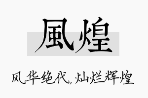 风煌名字的寓意及含义