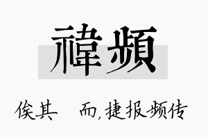 祎频名字的寓意及含义