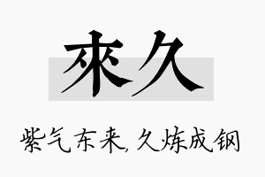 来久名字的寓意及含义