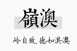 岭澳名字的寓意及含义