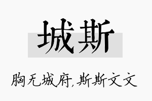 城斯名字的寓意及含义