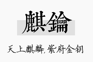 麒钥名字的寓意及含义