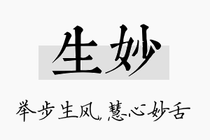 生妙名字的寓意及含义