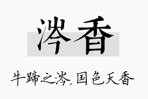 涔香名字的寓意及含义