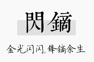 闪镝名字的寓意及含义