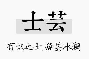 士芸名字的寓意及含义